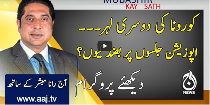 Aaj Rana Mubashir Kay Sath 22nd November 2020